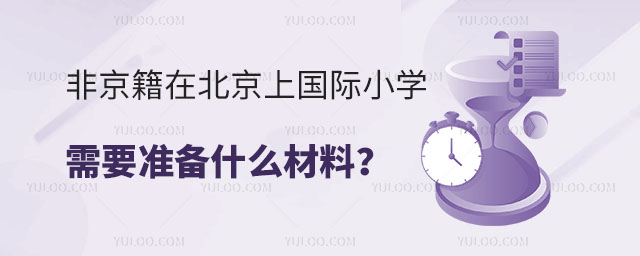 非京籍在北京上国际小学需要准备什么材料?.jpg