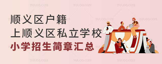 顺义区户籍上顺义区私立学校小学招生简章汇总