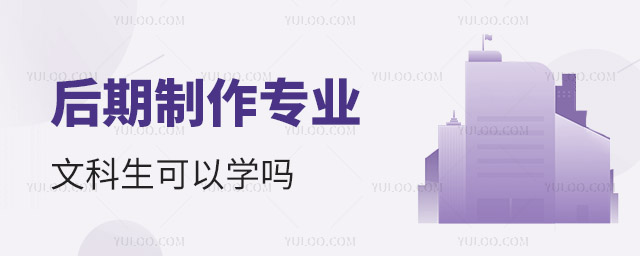 后期制作专业文科生可以学吗?