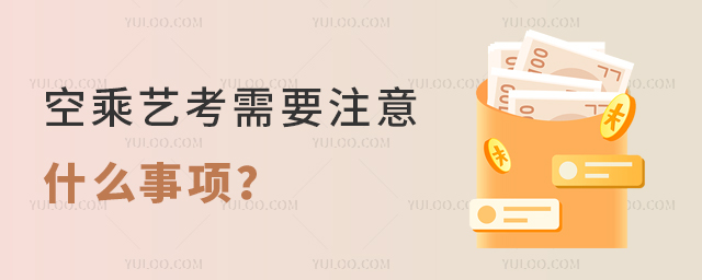 空乘藝考需要注意什么事項?