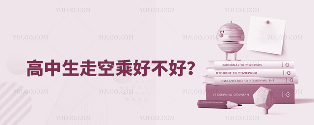 高中生走空乘好不好?