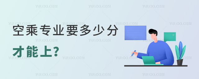 空乘專業(yè)要多少分才能上?