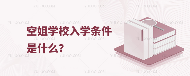 空姐學校入學條件是什么?