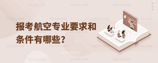 報(bào)考航空專(zhuān)業(yè)要求和條件有哪些?