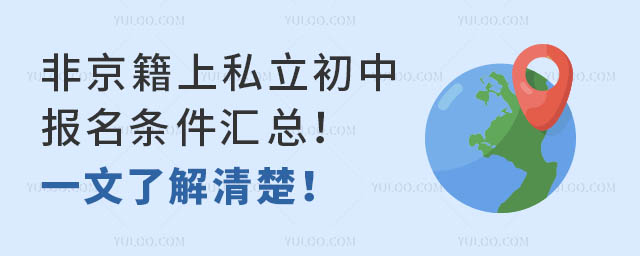 非京籍上私立初中报名条件汇总!一文了解清楚!