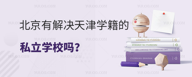 北京有解决天津学籍的私立学校吗