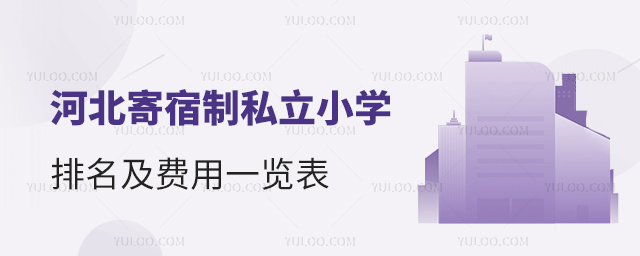 河北寄宿制私立小学排名及费用一览表