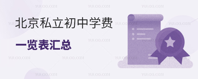 北京私立初中学费一览表汇总