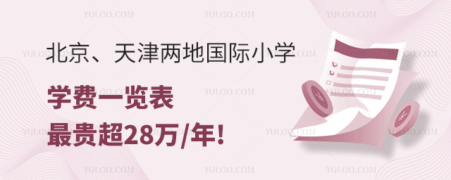 北京、天津两地国际小学学费一览表.jpg