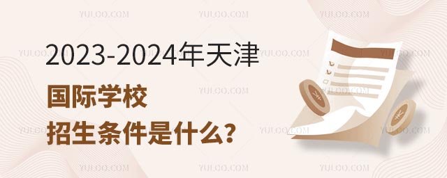 2023-2024年天津国际学校招生条件是什么?.jpg