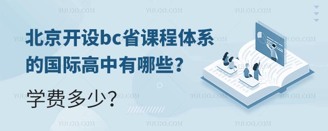 北京开设bc省课程体系的国际高中有哪些?学费多少?
