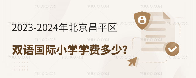 72023-2024年北京昌平区双语国际小学学费多少?.jpg