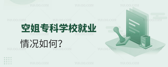 空姐專科學校就業情況如何?