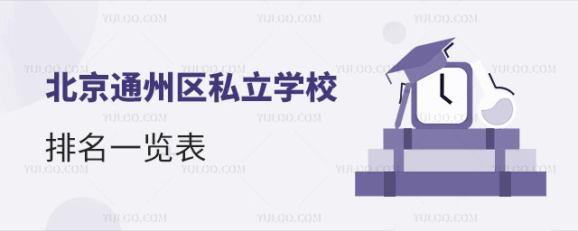 北京通州区私立学校排名一览表