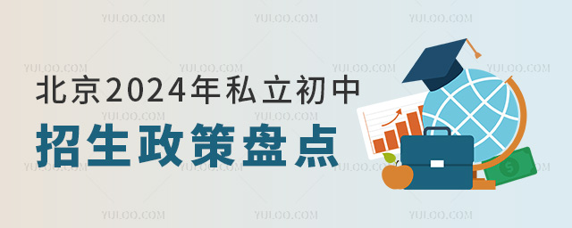 北京2024年私立初中招生政策盘点