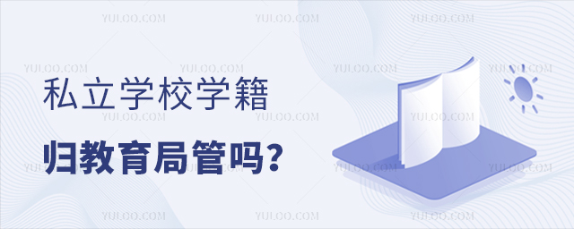 私立学校学籍归教育局管吗