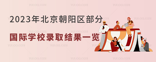 2023年北京朝阳区部分国际学校录取结果一览.jpg