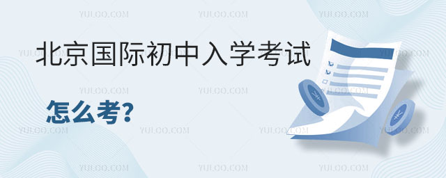 北京国际初中入学考试怎么考?.jpg