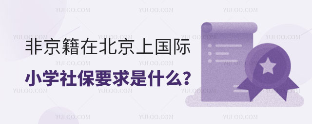 非京籍在北京上国际小学社保要求是什么?.jpg