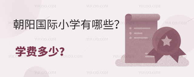 朝阳国际小学有哪些?学费多少?.jpg