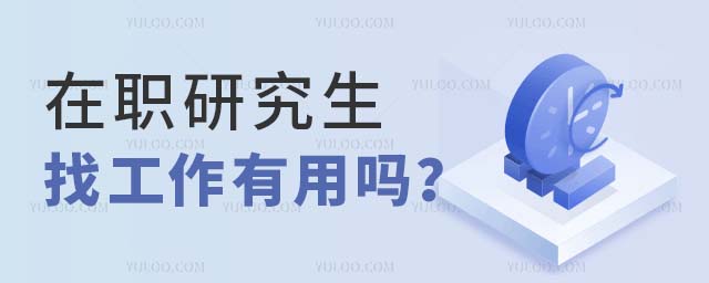 在职研究生找工作有用吗