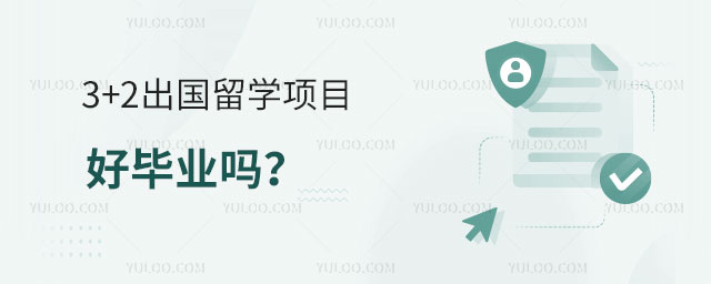 3+2出国留学项目好毕业吗