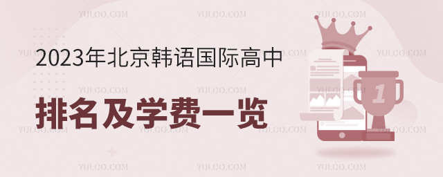 2023年北京韩语国际高中排名及学费一览.jpg