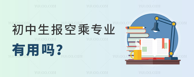 初中生報空乘專業有用嗎?