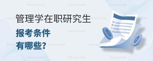 管理学在职研究生报考条件