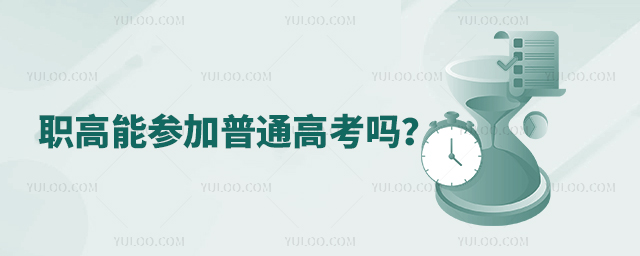 职高能参加普通高考吗?