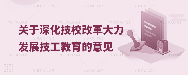 关于深化技工院校改革大力发展技工教育的意见