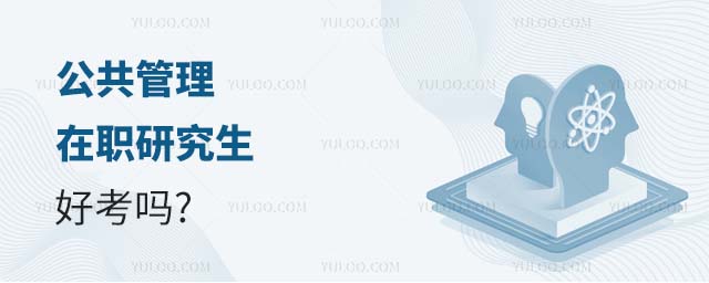 公共管理在职研究生好考吗