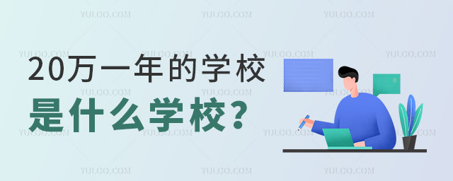 20万一年的学校是什么学校