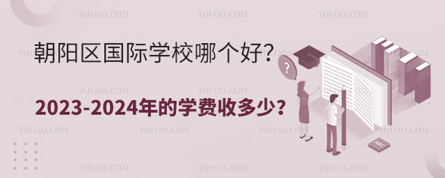 朝阳区国际学校哪个好?2023-2024年的学费收多少?.jpg