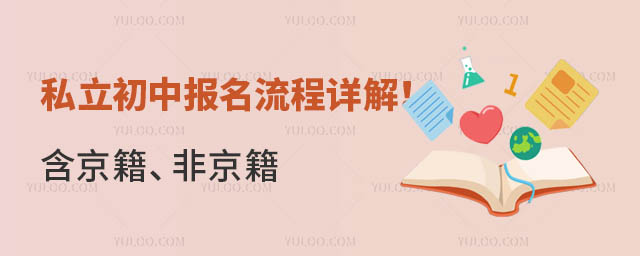 私立初中报名流程详解!含京籍、非京籍