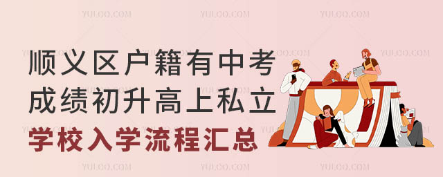 顺义区户籍有中考成绩初升高上私立学校入学流程汇总.jpg