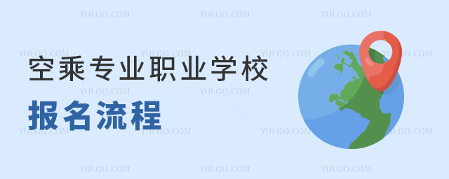 空乘專業(yè)職業(yè)學校報名流程