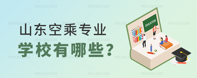 山東空乘專業學校有哪些?