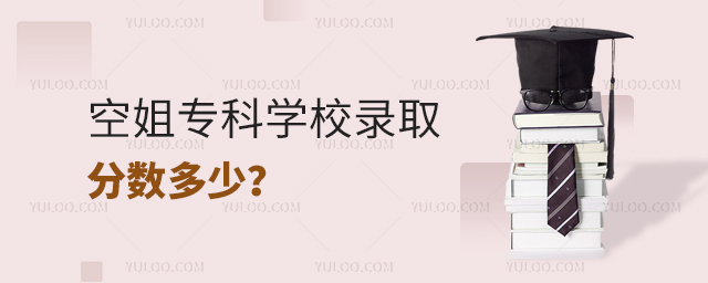 空姐專科學校錄取分數多少?