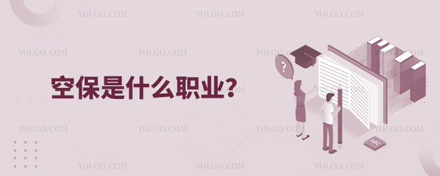 空保是什么職業?