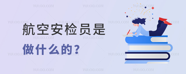 航空安檢員是做什么的?