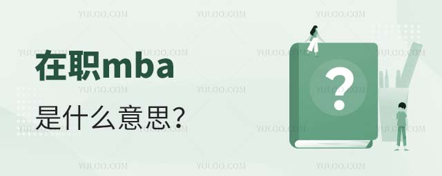 在职mba是什么意思