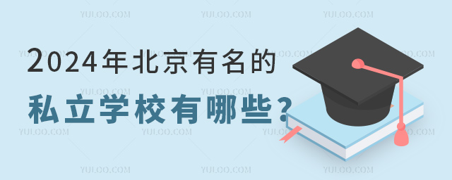 2024年北京有名的私立学校有哪些