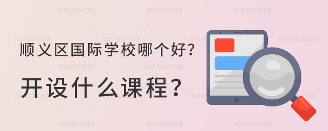 顺义区国际学校哪个好?开设什么课程?.jpg