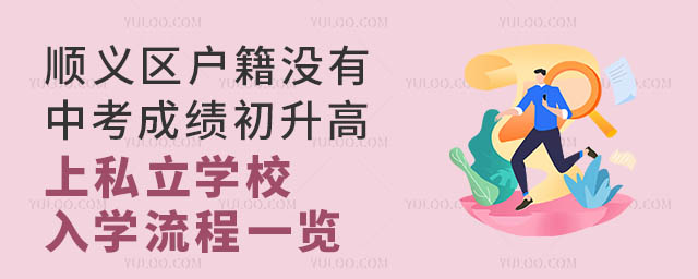 顺义区户籍没有中考成绩初升高上私立学校入学流程一览