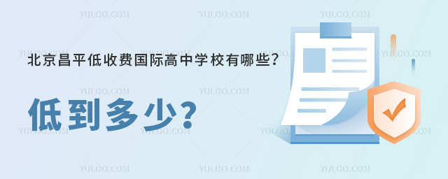 北京昌平低收费国际高中学校有哪些?低到多少?.jpg
