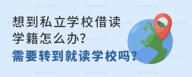 想到私立学校借读,学籍怎么办?需要转到就读学校吗?