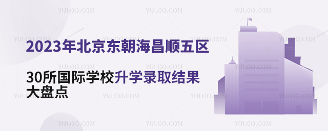 2023年北京东朝海昌顺五区30所国际学校升学录取结果大盘点.jpg