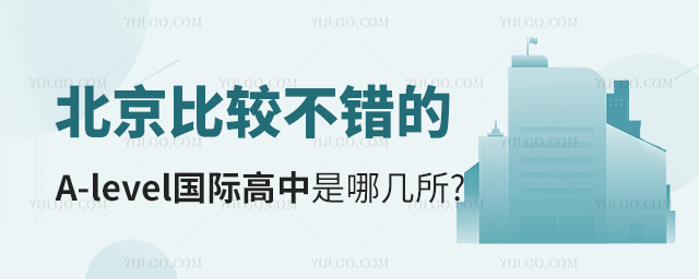 北京比较不错的A-level国际高中是哪几所.jpg