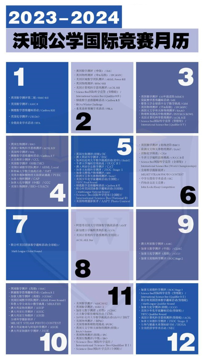 成都沃顿公学国际竞赛月历.jpg